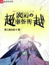 超越次元的事务所小说