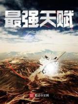 最强天赋小说