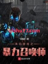 末日游戏之暴力召唤师小说