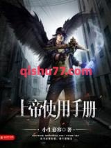 上帝使用手册小说