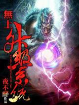 无上升级系统小说