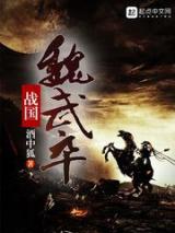 战国魏武卒小说