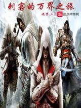 刺客的万界之旅小说