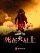 死在火星上小说