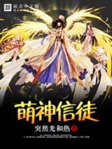 萌神信徒小说