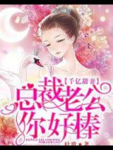 千亿甜妻：总裁老公你好棒小说