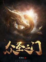 众圣之门小说