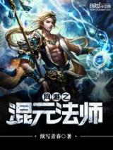 网游之混元法师小说