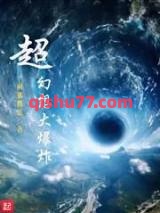 超幻想大爆炸小说