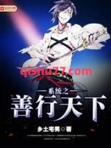 系统之善行天下小说