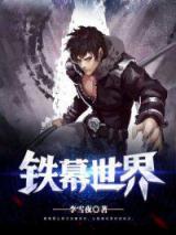 铁幕世界小说