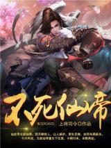 不死仙帝小说