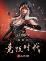 联盟之竞技时代小说