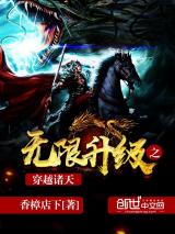 无限升级之穿越诸天小说