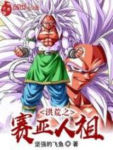 洪荒之赛亚人祖小说