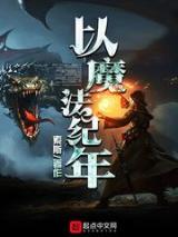 以魔法纪年小说