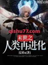 末世之人类再进化小说