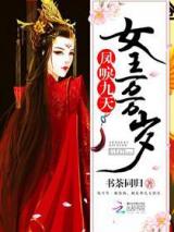 凤唳九天，女王万万岁小说