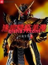 逢魔降临美漫小说
