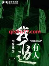 我下边有人小说
