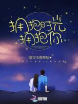 拥抱时光拥抱你小说