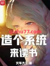造个系统来读书小说