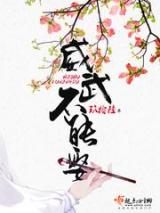 威武不能娶小说