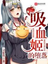 吸血姬的堕落小说