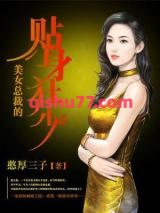 美女总裁的贴身狂少小说