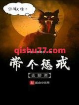 带个惩戒去聊斋小说