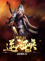 神话之逆天召唤系统小说