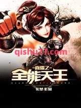 直播之全能天王小说