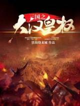 三国之大汉皇权小说