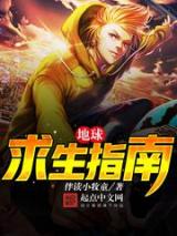 地球求生指南小说