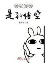 我的师傅是孙悟空小说