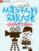 从影评人到文娱大佬小说