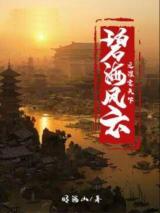 碧海风云之谋定天下小说