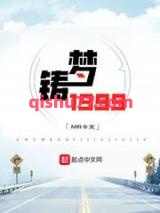 铸梦1999小说