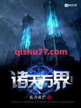 诸天万界做道祖小说