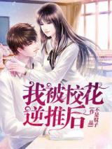 我被校花逆推后小说