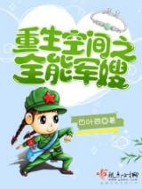 重生空间之全能军嫂小说