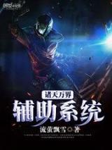 诸天万界辅助系统小说