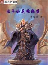 法爷的英雄联盟小说
