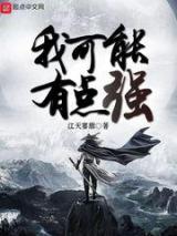 我可能有点强小说