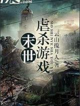 末世虐杀游戏小说
