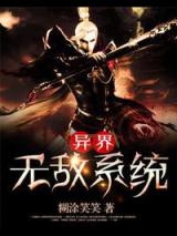 异界无敌系统小说