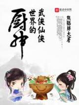 武侠仙侠世界的厨神小说