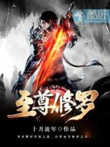至尊修罗小说