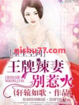 重生空间：王牌辣妻别惹火小说