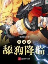 斗破之舔狗降临小说